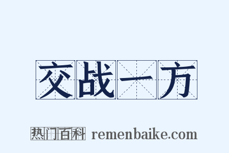 交战一方是什么意思的图片